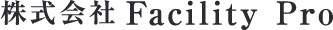 株式会社Facility Pro